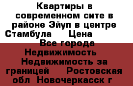  Квартиры в современном сите в районе Эйуп в центре Стамбула.  › Цена ­ 59 000 - Все города Недвижимость » Недвижимость за границей   . Ростовская обл.,Новочеркасск г.